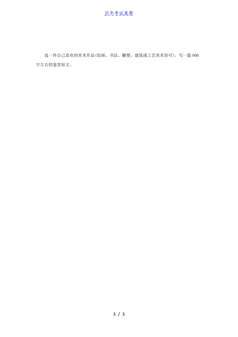 2018年江苏南京航空航天大学美术概论考研真题A卷_第3页