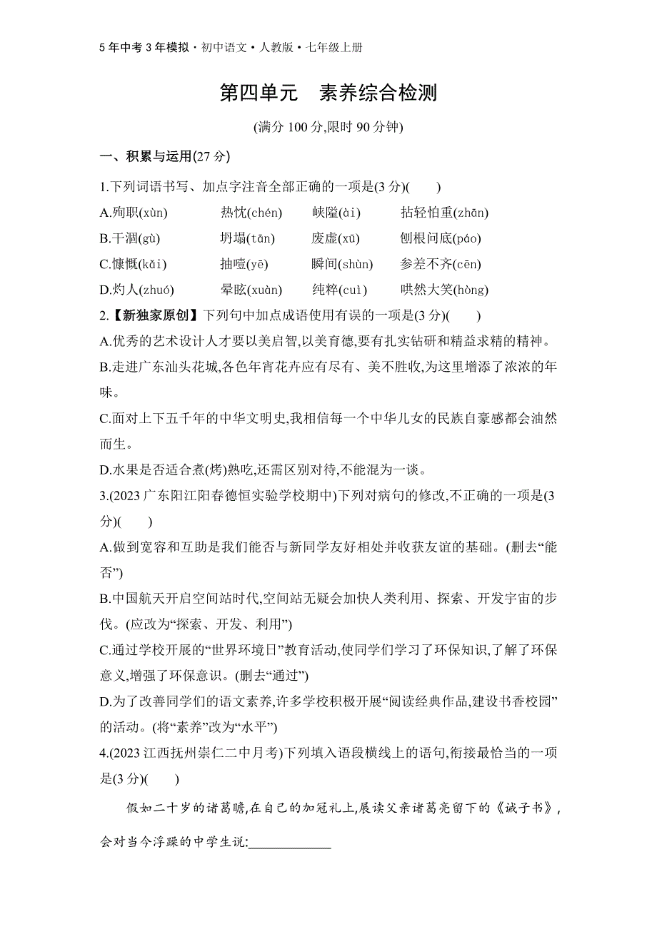 人教版语文七年级上第四单元　素养综合检测_第1页