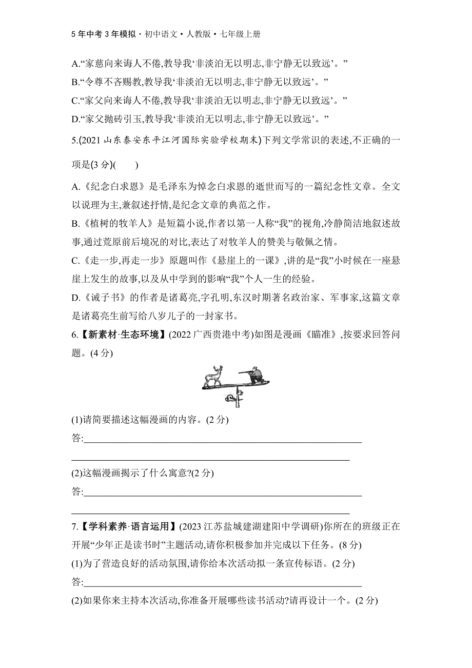 人教版语文七年级上第四单元　素养综合检测_第2页