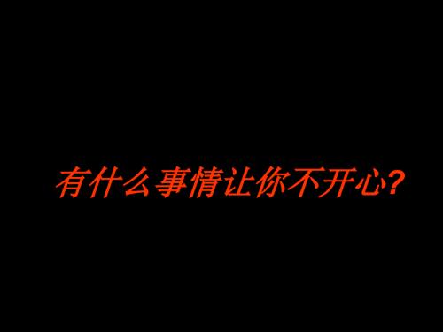 心理健康主题班会之还在抱怨吗