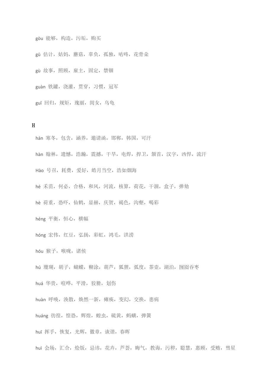 【专项复习】部编版小学语文中常见的同音字汇总一_第5页