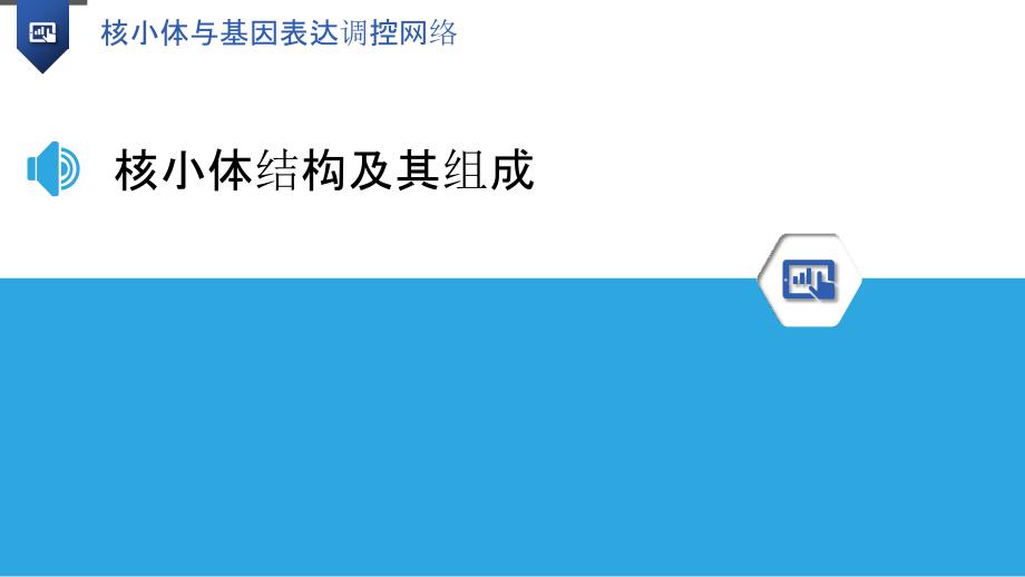 核小体与基因表达调控网络-洞察研究_第3页