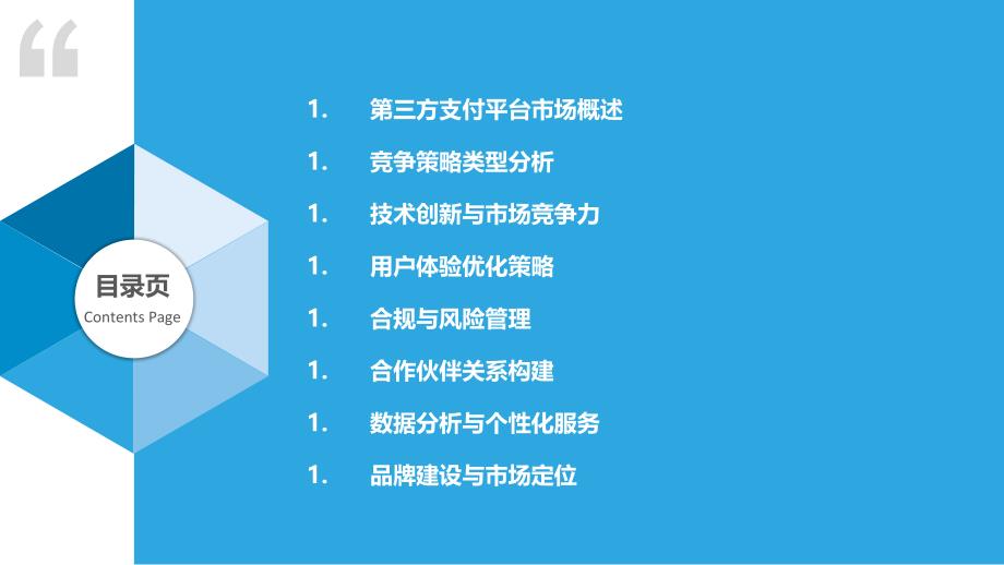 第三方支付平台竞争策略研究-洞察研究_第2页