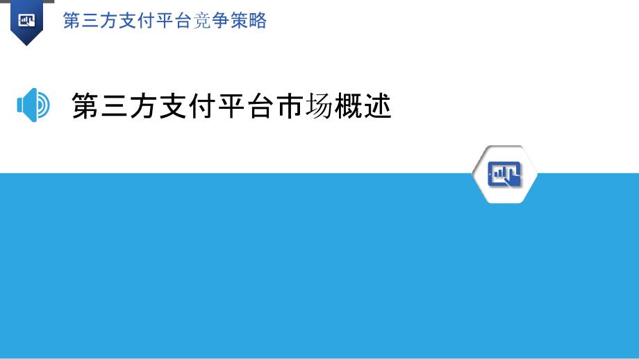 第三方支付平台竞争策略研究-洞察研究_第3页