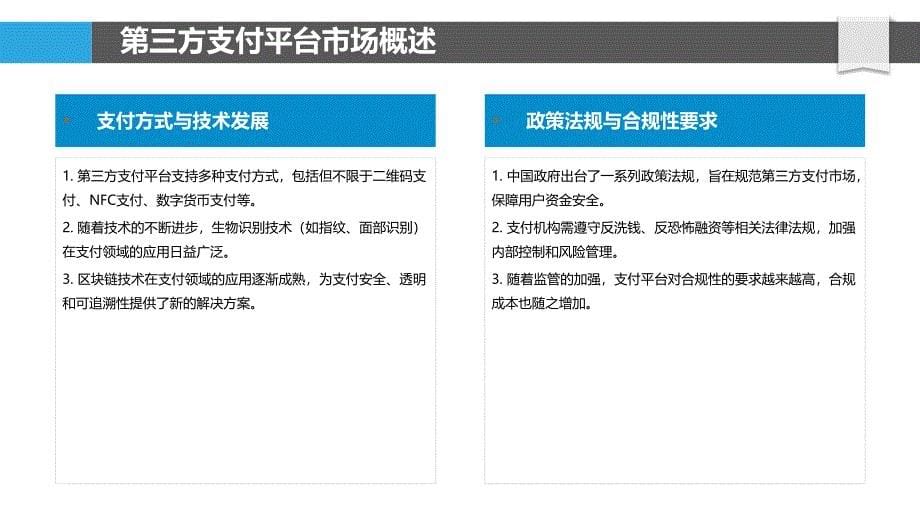 第三方支付平台竞争策略研究-洞察研究_第5页