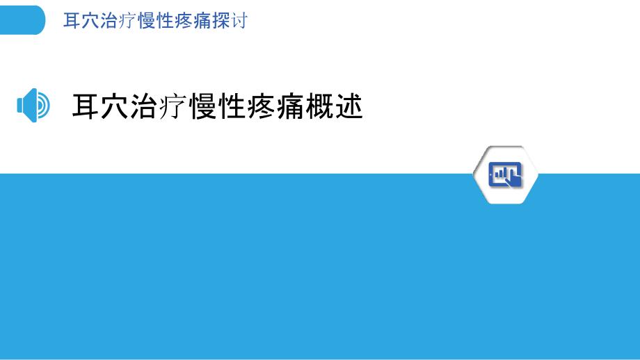 耳穴治疗慢性疼痛探讨-洞察研究_第3页