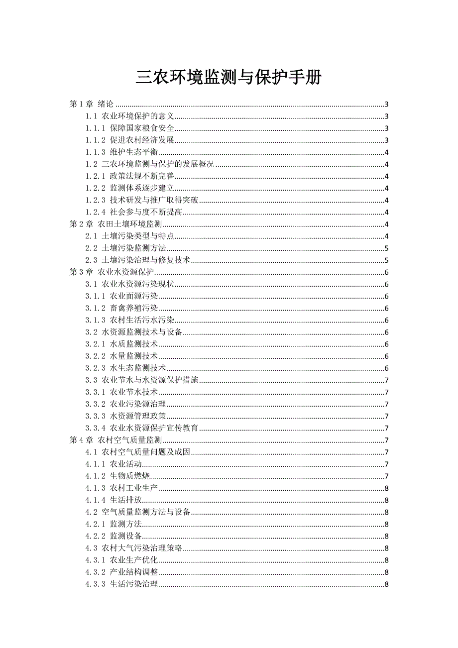 三农环境监测与保护手册_第1页