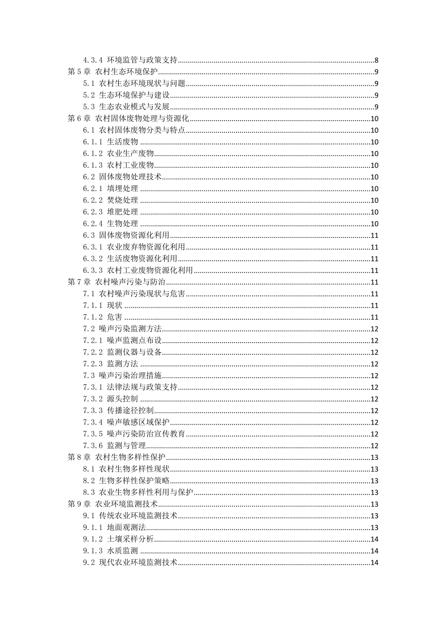 三农环境监测与保护手册_第2页