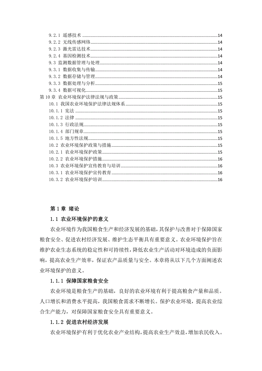 三农环境监测与保护手册_第3页