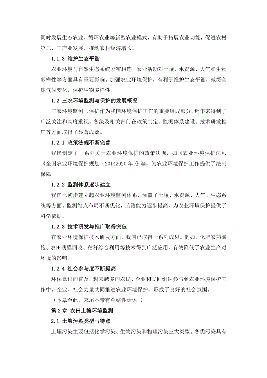 三农环境监测与保护手册_第4页