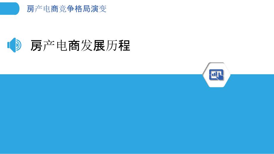 房产电商竞争格局演变-洞察研究_第3页