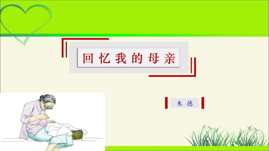 人教部编八年级语文上册《回忆我的母亲》 教学课件_第1页