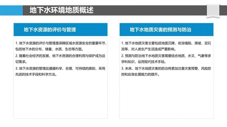 地下水环境地质-洞察研究_第5页