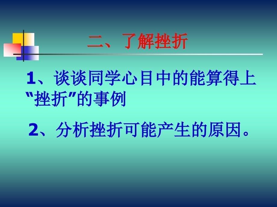 心理健康主题班会之善待挫折_第5页