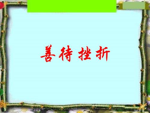 心理健康主题班会之善待挫折