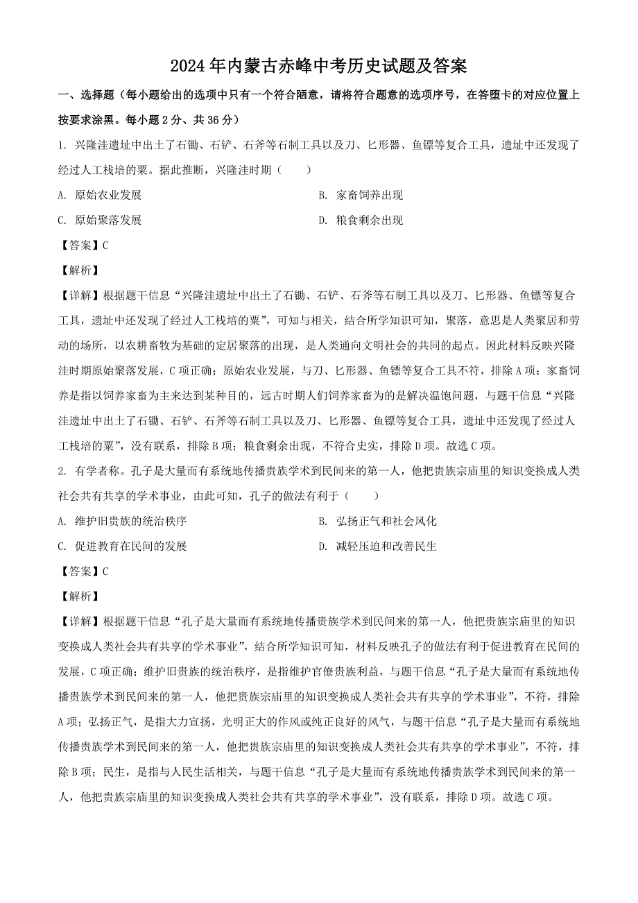 2024年内蒙古赤峰中考历史试题及答案_第1页