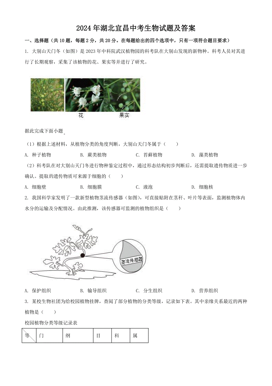 2024年湖北宜昌中考生物试题及答案（最新）_第1页