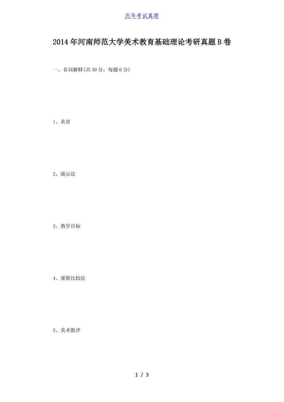 2014年河南师范大学美术教育基础理论考研真题B卷_第1页