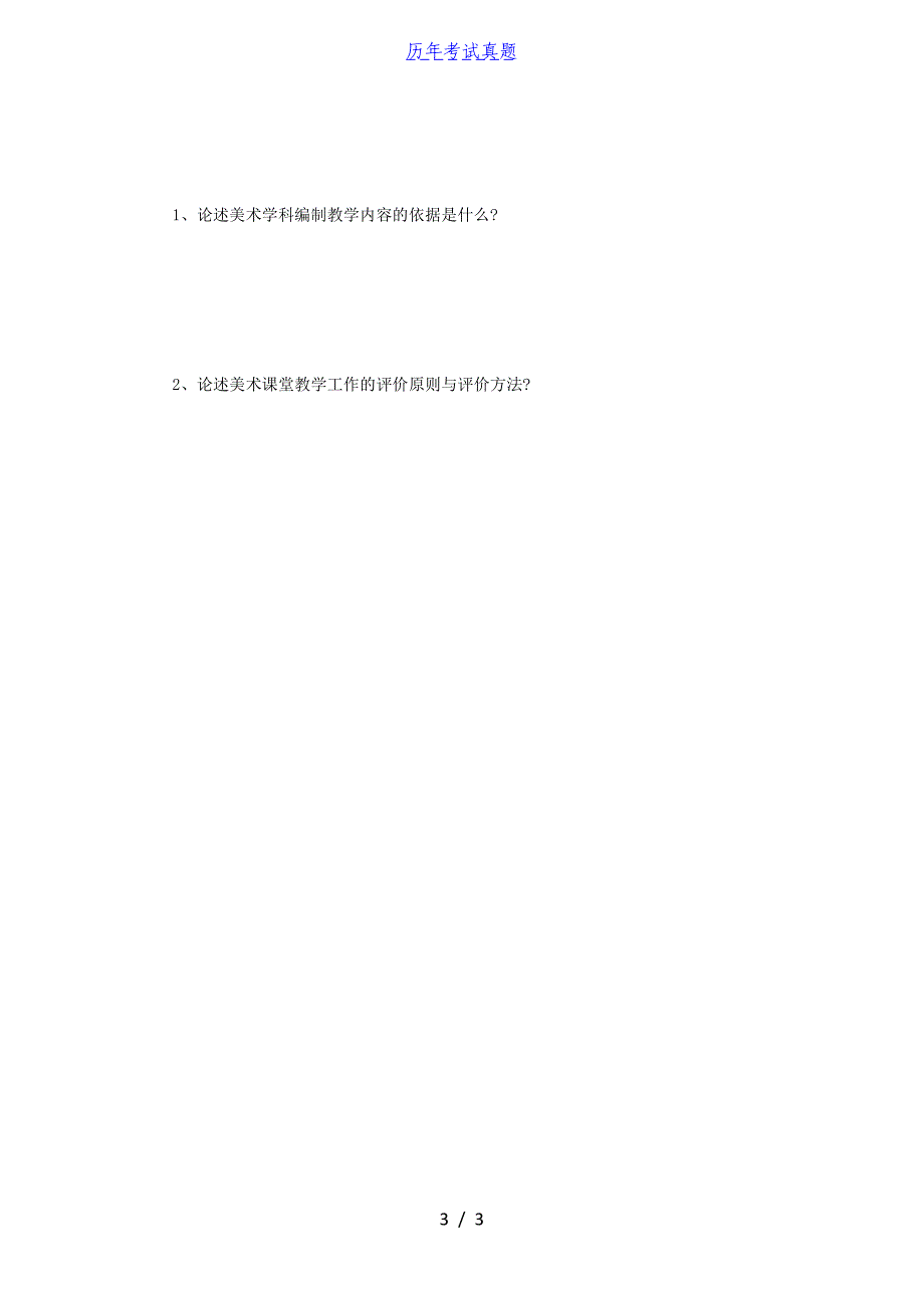 2014年河南师范大学美术教育基础理论考研真题B卷_第3页