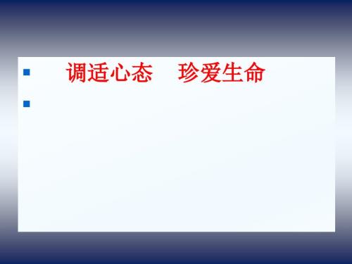 心理健康主题班会之调适心态珍爱生命