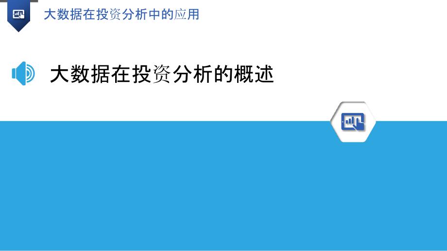 大数据在投资分析中的应用-洞察研究_第3页