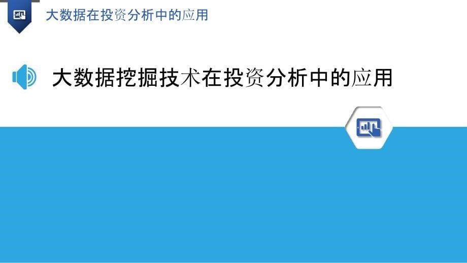 大数据在投资分析中的应用-洞察研究_第5页