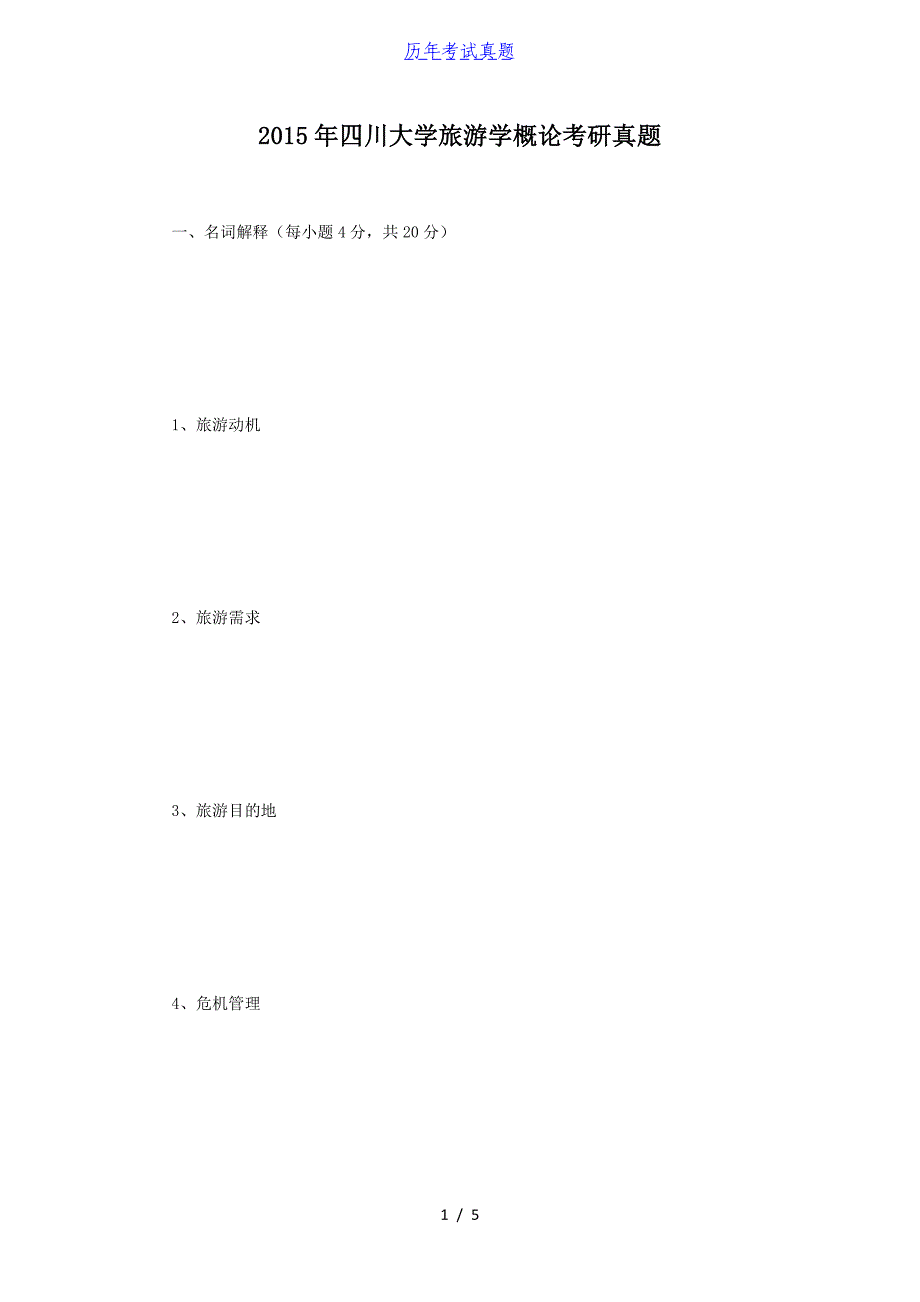 2015年四川大学旅游学概论考研真题_第1页