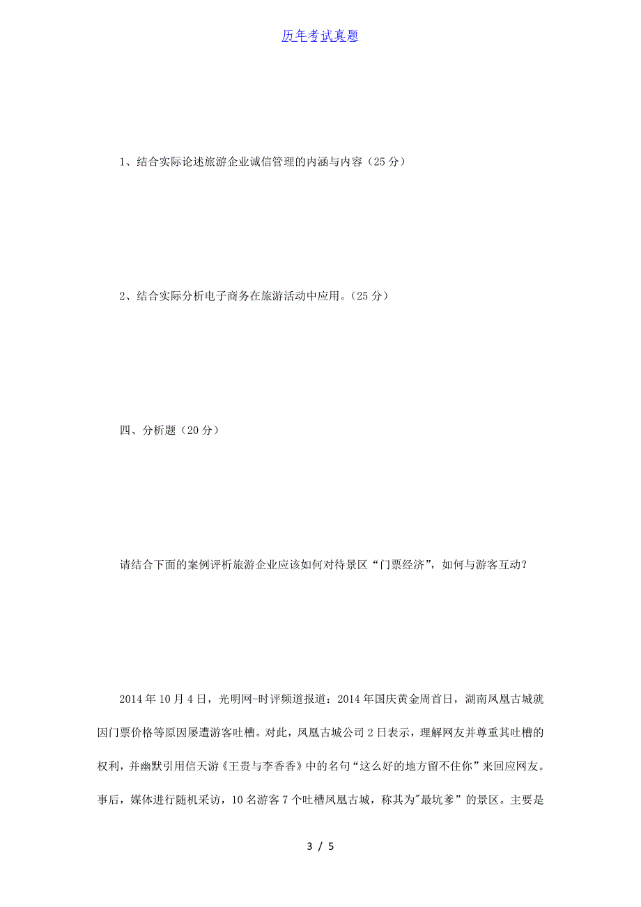 2015年四川大学旅游学概论考研真题_第3页