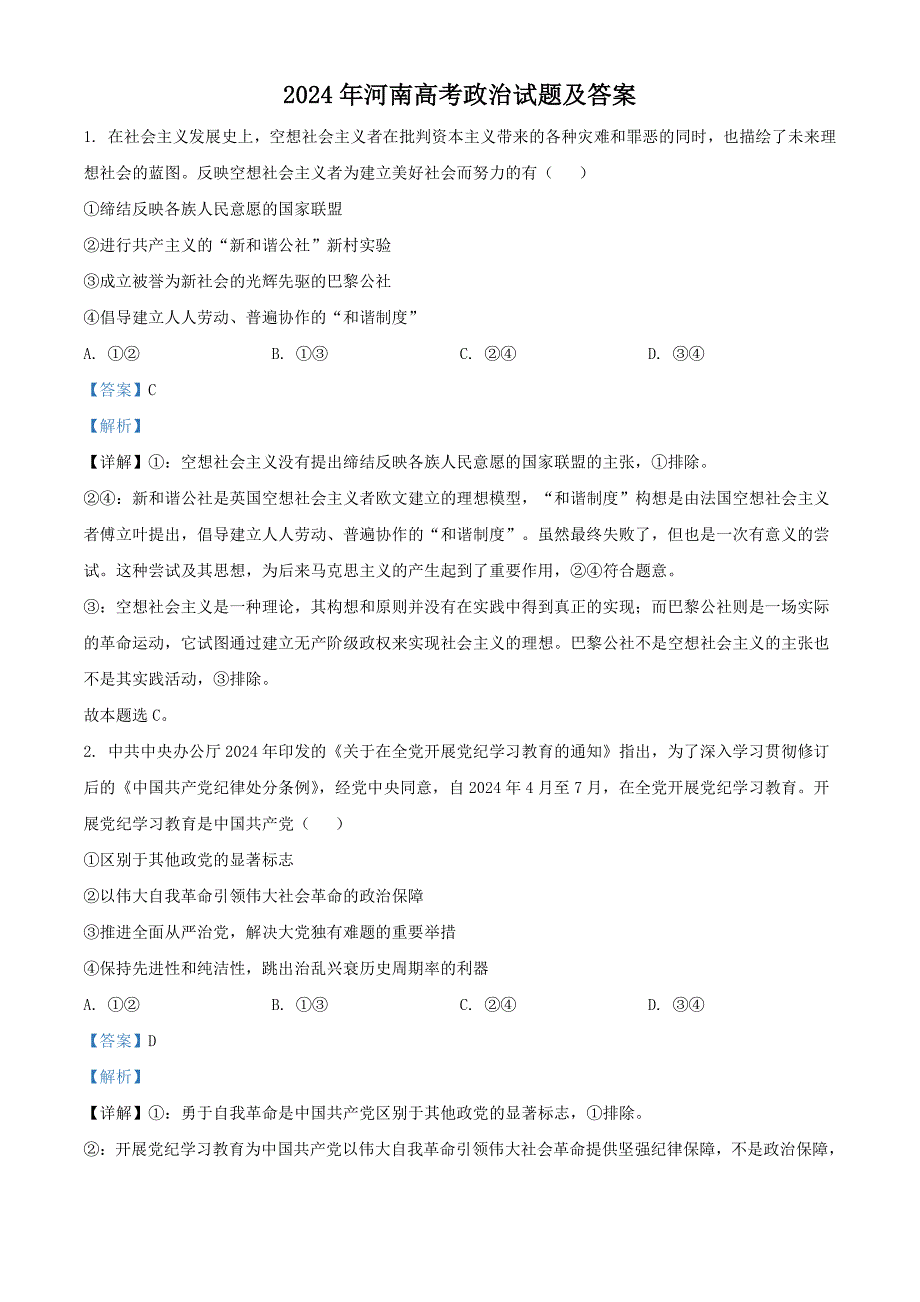 2024年河南高考政治试题及答案（最新）_第1页