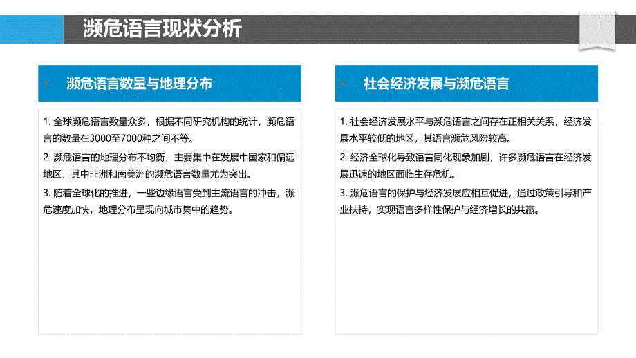 濒危语言生态保护策略-洞察研究_第4页