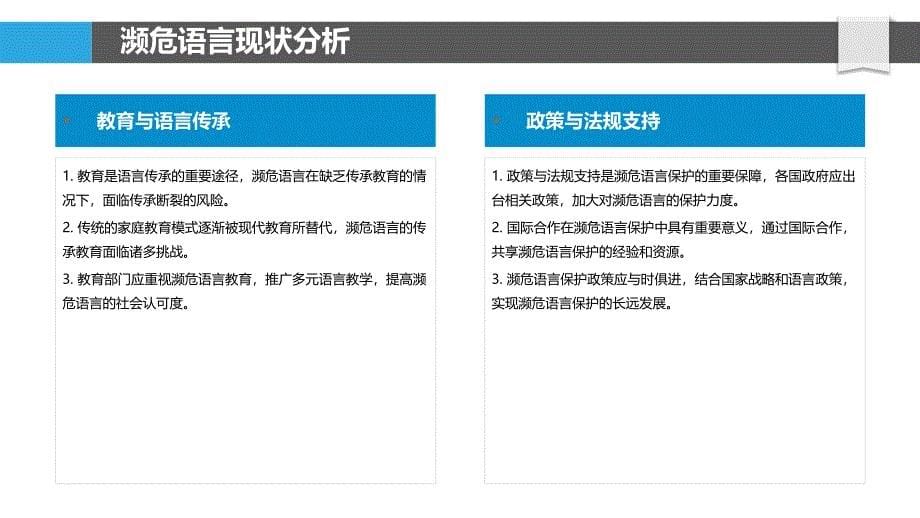 濒危语言生态保护策略-洞察研究_第5页