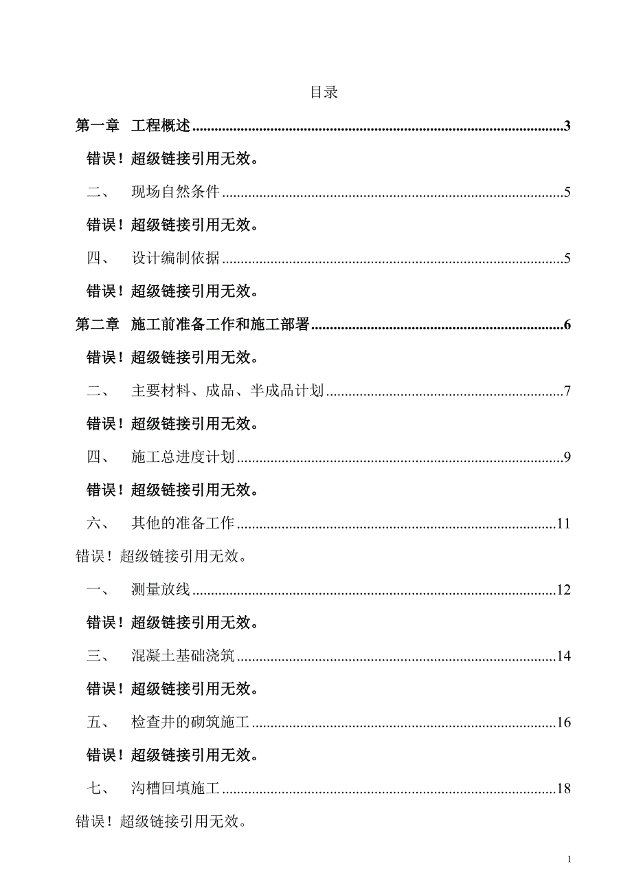 地铁排水管改移工程施工组织设计_第1页