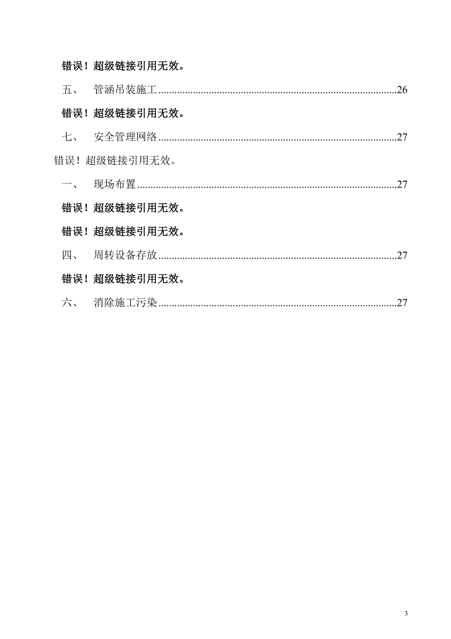 地铁排水管改移工程施工组织设计_第3页