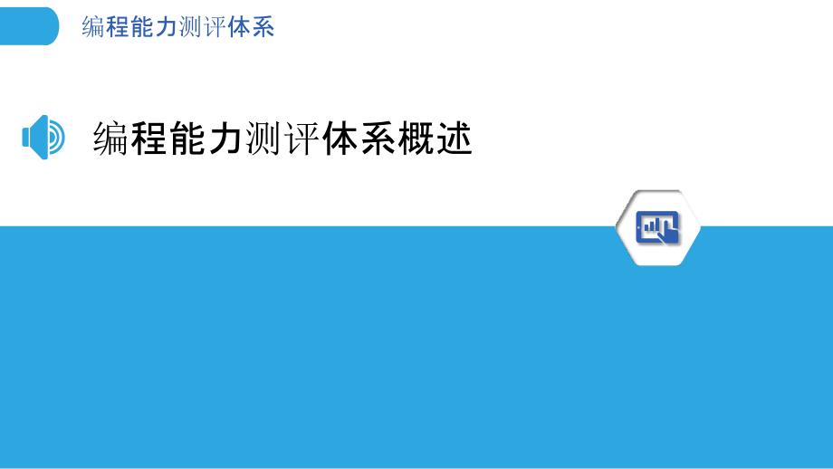 编程能力测评体系-洞察研究_第3页