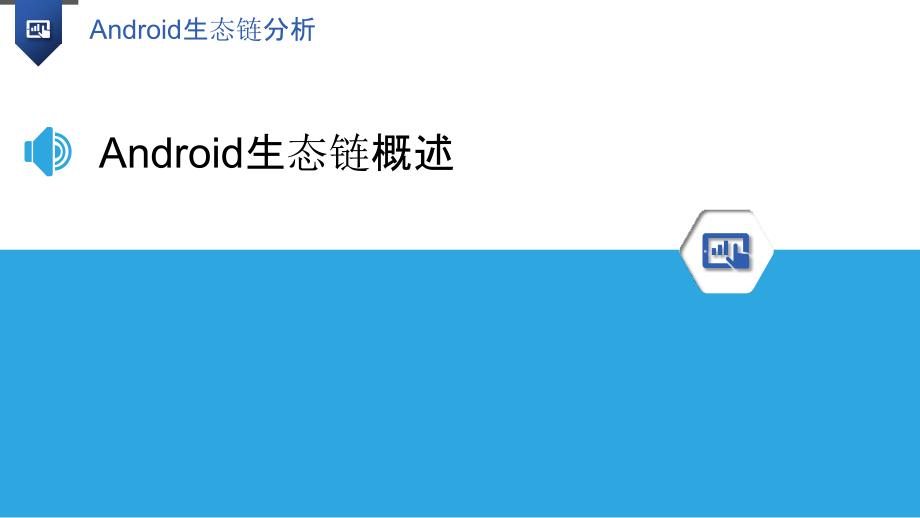 Android生态链分析-洞察研究_第3页