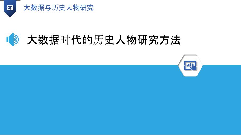 大数据与历史人物研究-洞察研究_第3页