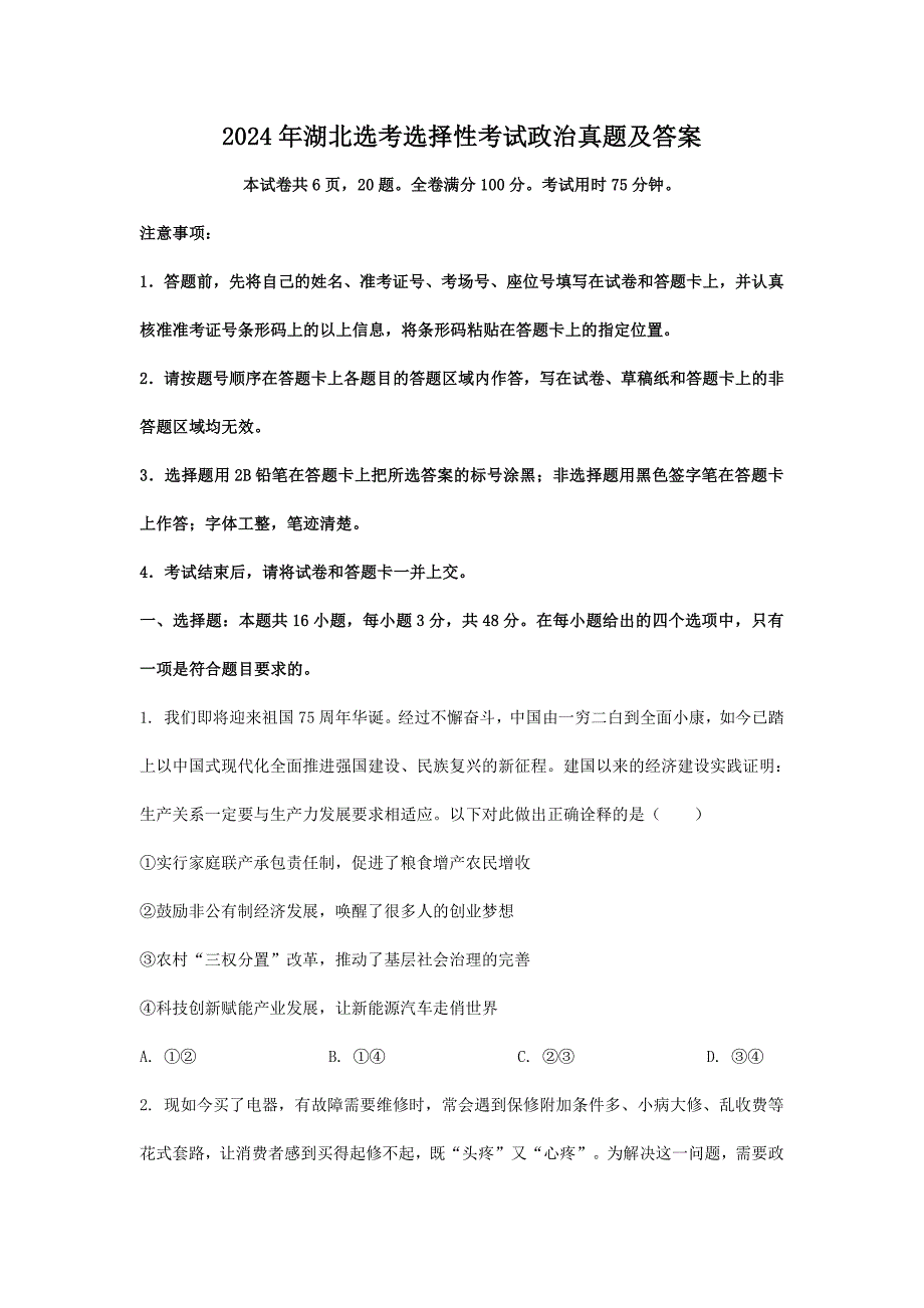 2024年湖北选考选择性考试政治真题及答案_第1页