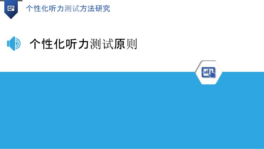 个性化听力测试方法研究-洞察研究_第3页