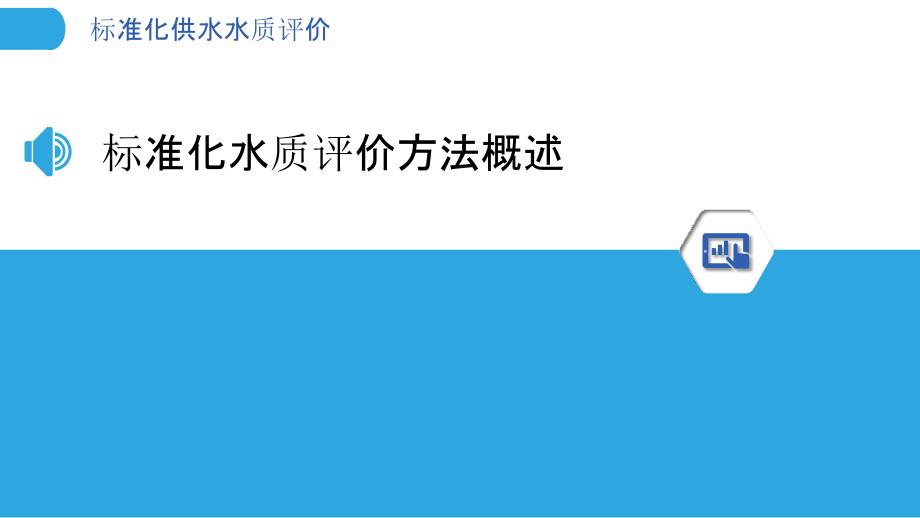 标准化供水水质评价-洞察研究_第3页