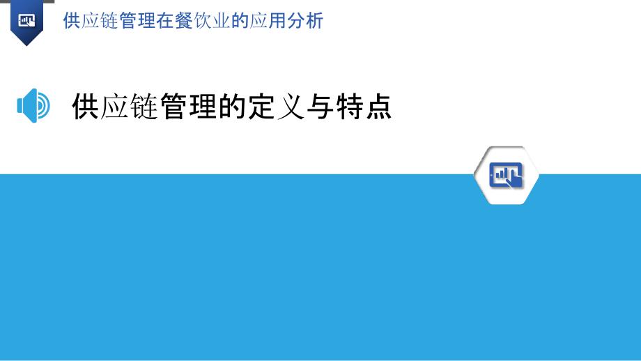 供应链管理在餐饮业的应用分析-洞察研究_第3页