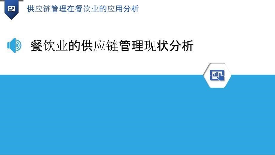 供应链管理在餐饮业的应用分析-洞察研究_第5页