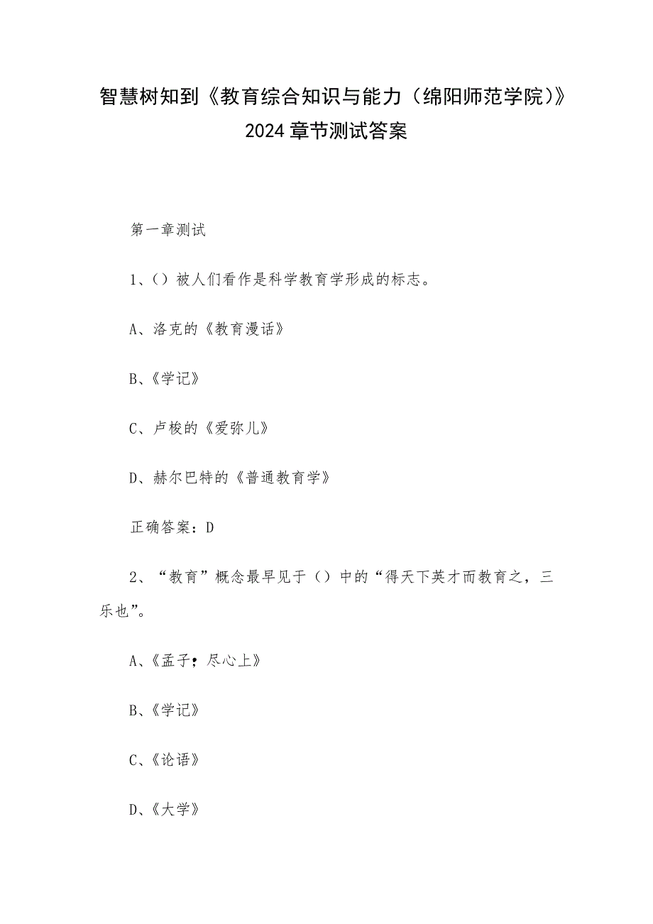 智慧树知到《教育综合知识与能力（绵阳师范学院）》2024章节测试答案_第1页