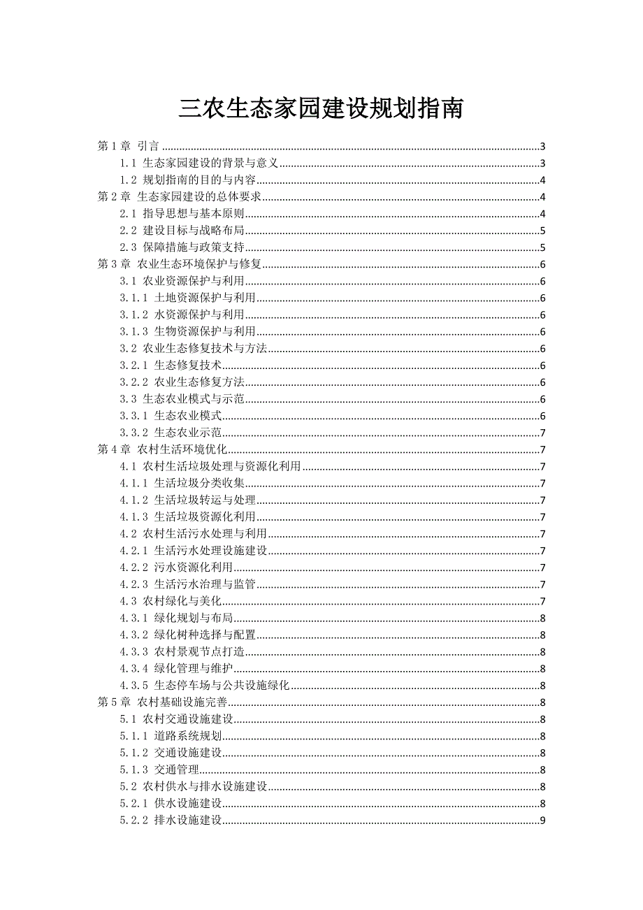 三农生态家园建设规划指南_第1页