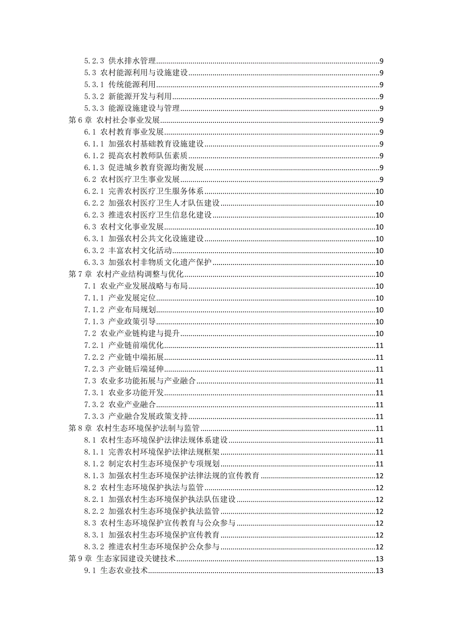 三农生态家园建设规划指南_第2页