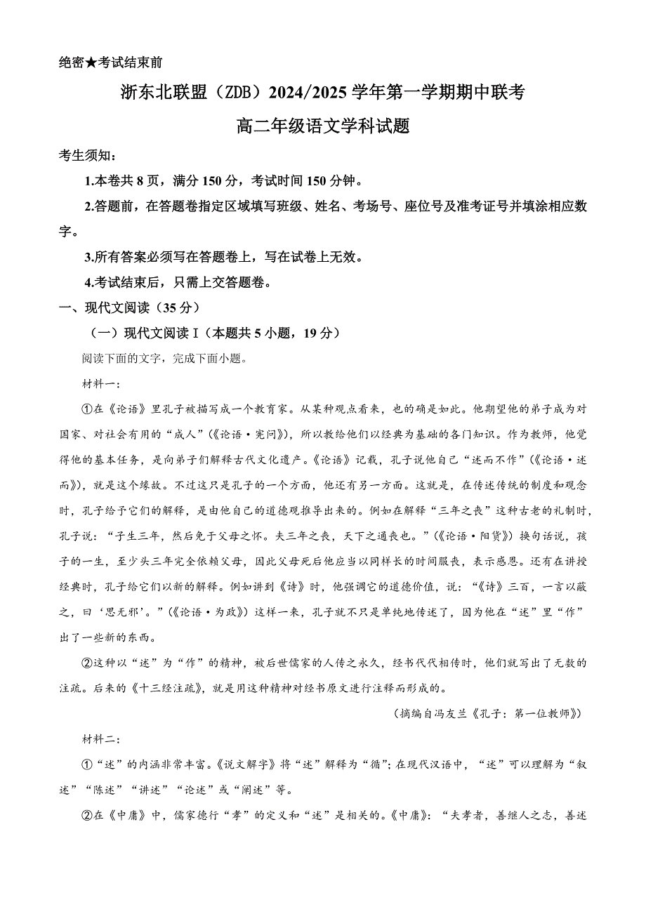 浙江省浙东北联盟2024—2025学年高二上学期期中考试语文试卷 含解析_第1页