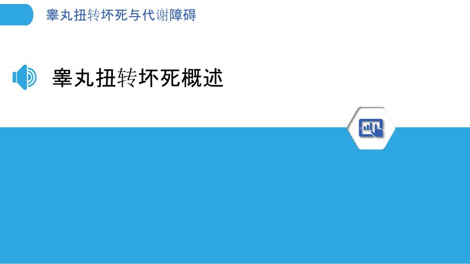 睾丸扭转坏死与代谢障碍-洞察研究_第3页