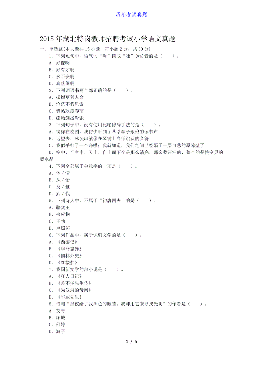 2015年湖北特岗教师招聘考试小学语文真题_第1页