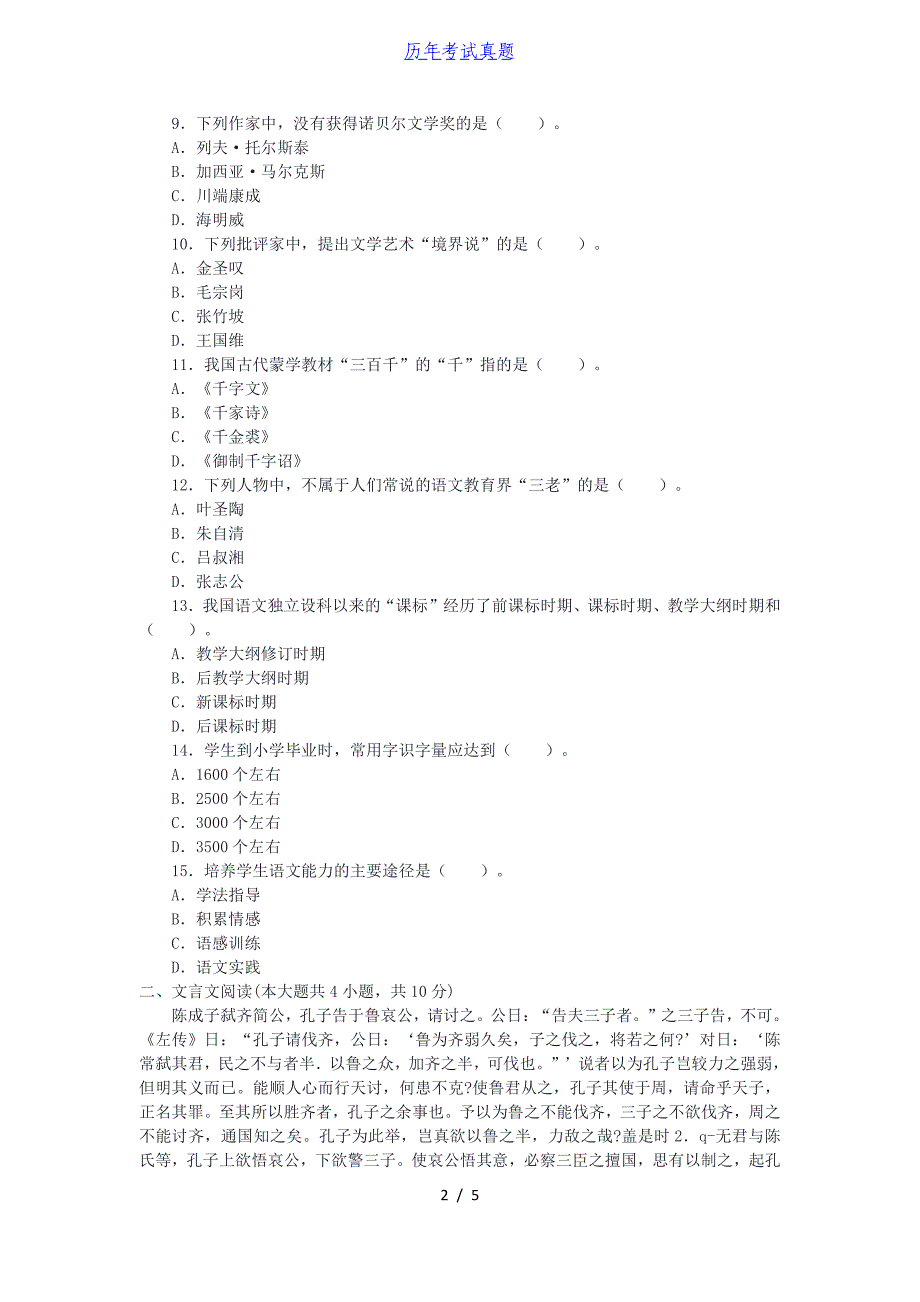 2015年湖北特岗教师招聘考试小学语文真题_第2页