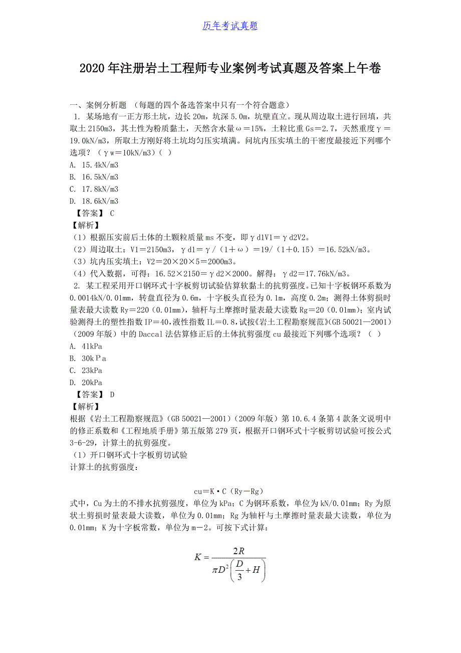 2020年注册岩土工程师专业案例考试真题及答案上午卷_第1页