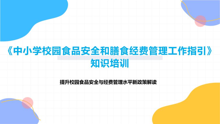 《中小学校园食品安全和膳食经费管理工作指引》知识专题讲座_第1页